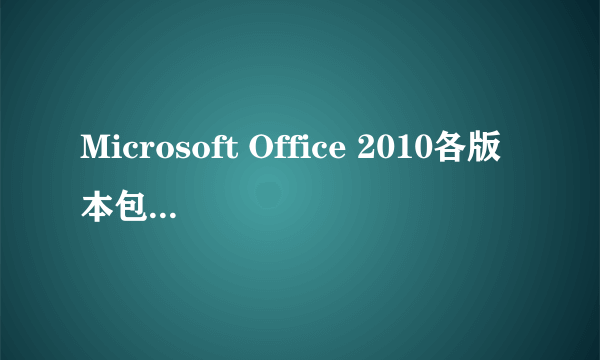 Microsoft Office 2010各版本包含哪些组件