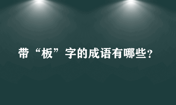 带“板”字的成语有哪些？