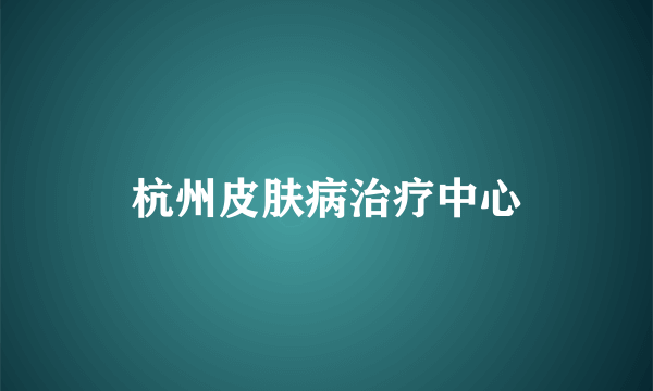 杭州皮肤病治疗中心