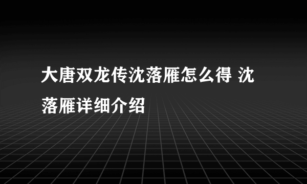 大唐双龙传沈落雁怎么得 沈落雁详细介绍