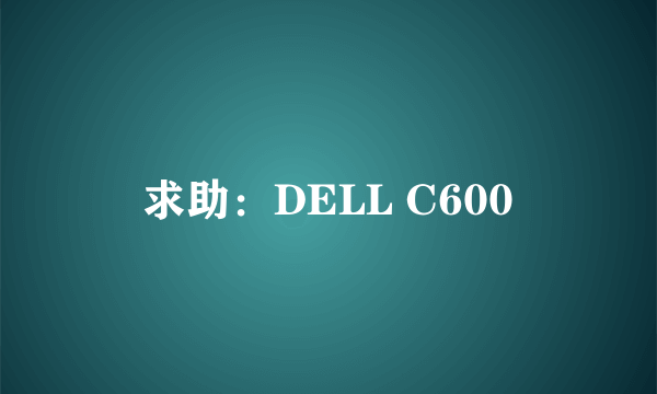 求助：DELL C600