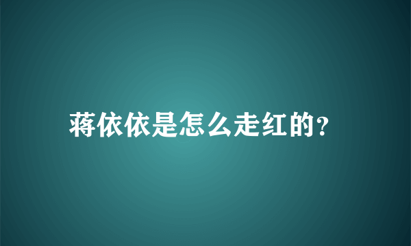 蒋依依是怎么走红的？