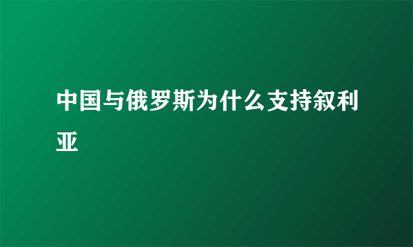 中国与俄罗斯为什么支持叙利亚