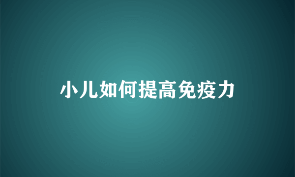 小儿如何提高免疫力