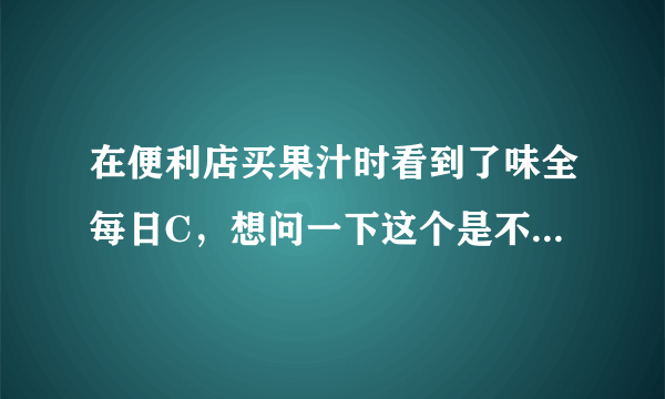 在便利店买果汁时看到了味全每日C，想问一下这个是不是纯果汁？