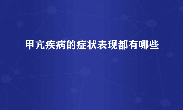 甲亢疾病的症状表现都有哪些