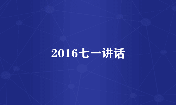 2016七一讲话