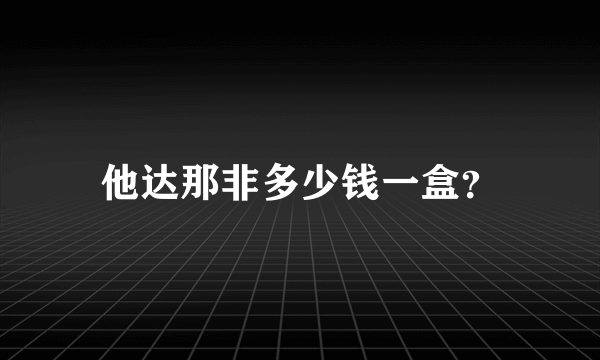 他达那非多少钱一盒？