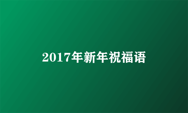 2017年新年祝福语