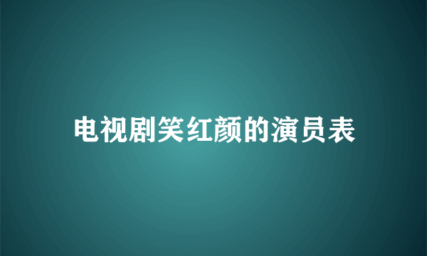 电视剧笑红颜的演员表