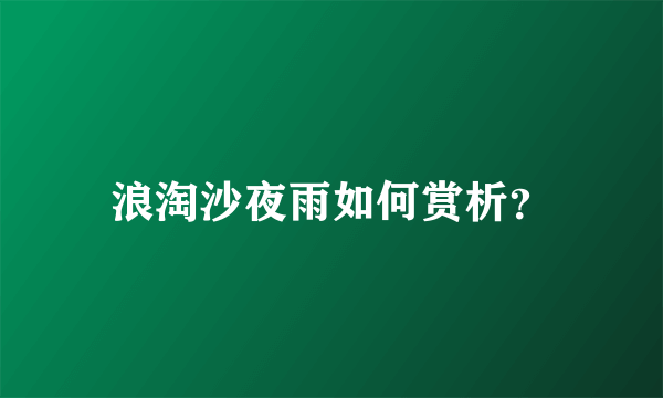 浪淘沙夜雨如何赏析？