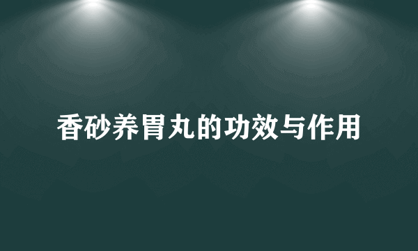 香砂养胃丸的功效与作用