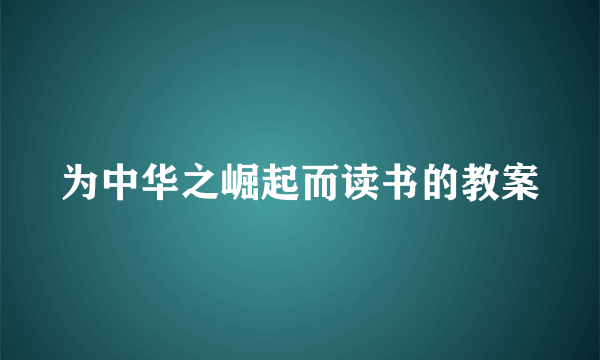 为中华之崛起而读书的教案