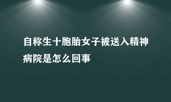 自称生十胞胎女子被送入精神病院是怎么回事