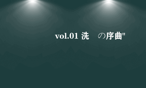 監獄戦艦 vol.01 洗脳の序曲