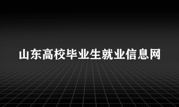 山东高校毕业生就业信息网