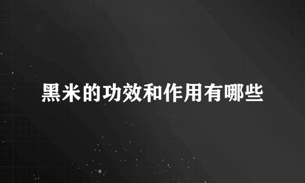 黑米的功效和作用有哪些