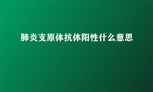 肺炎支原体抗体阳性什么意思