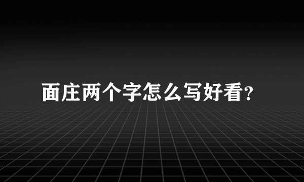 面庄两个字怎么写好看？