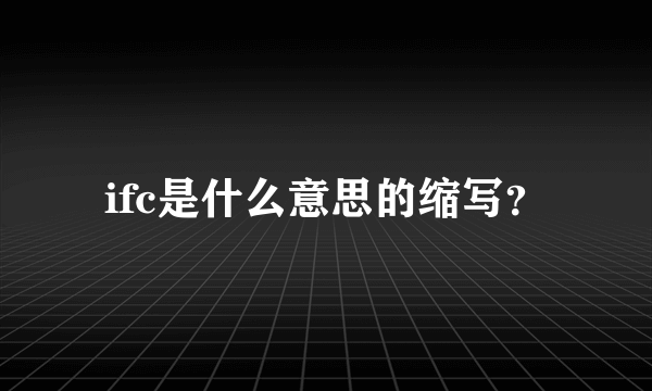 ifc是什么意思的缩写？