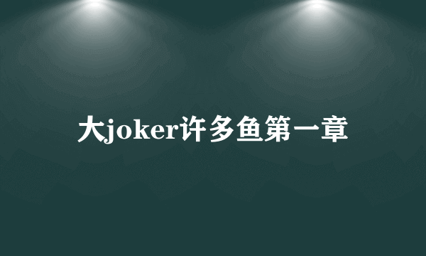 大joker许多鱼第一章