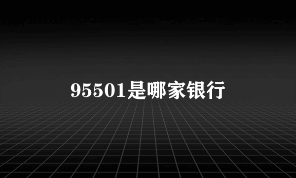 95501是哪家银行