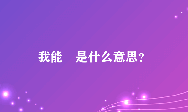 我能歘是什么意思？