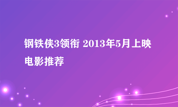 钢铁侠3领衔 2013年5月上映电影推荐