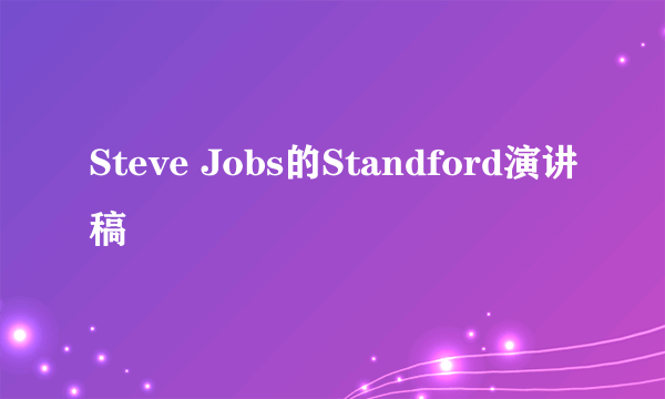 Steve Jobs的Standford演讲稿