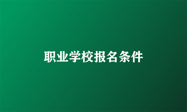 职业学校报名条件