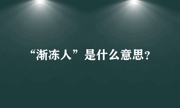 “渐冻人”是什么意思？