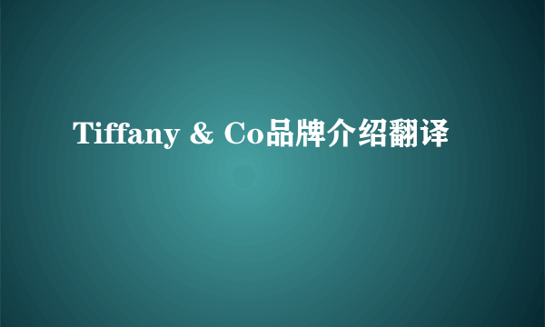 Tiffany & Co品牌介绍翻译