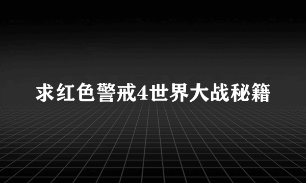 求红色警戒4世界大战秘籍