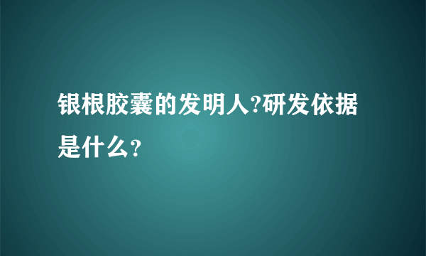 银根胶囊的发明人?研发依据是什么？