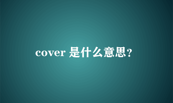 cover 是什么意思？