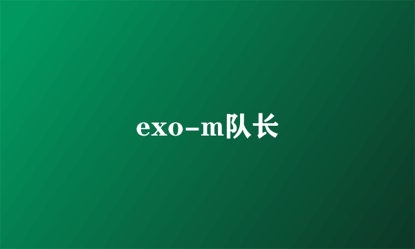 exo-m队长