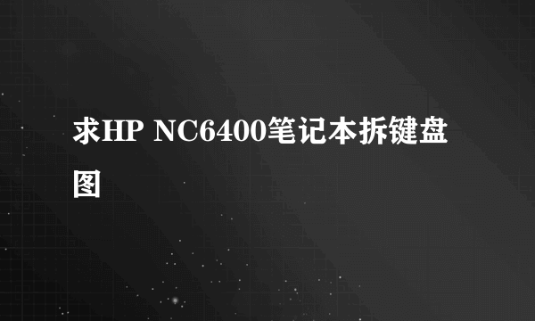 求HP NC6400笔记本拆键盘图