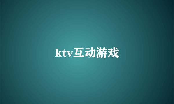 ktv互动游戏