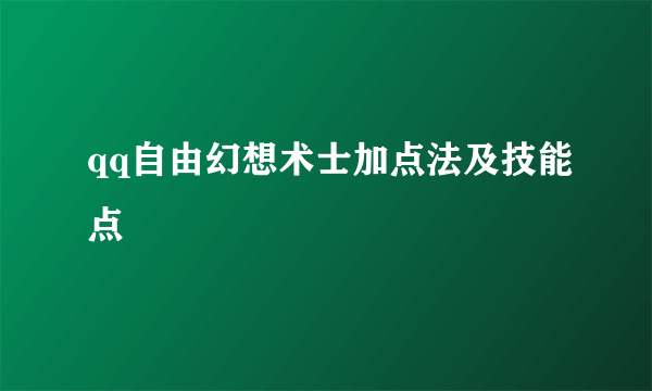 qq自由幻想术士加点法及技能点