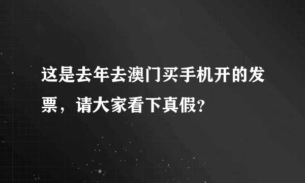 这是去年去澳门买手机开的发票，请大家看下真假？