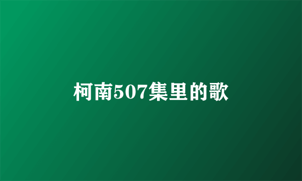 柯南507集里的歌