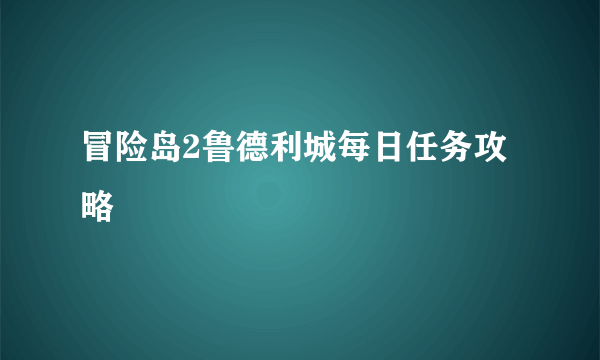 冒险岛2鲁德利城每日任务攻略