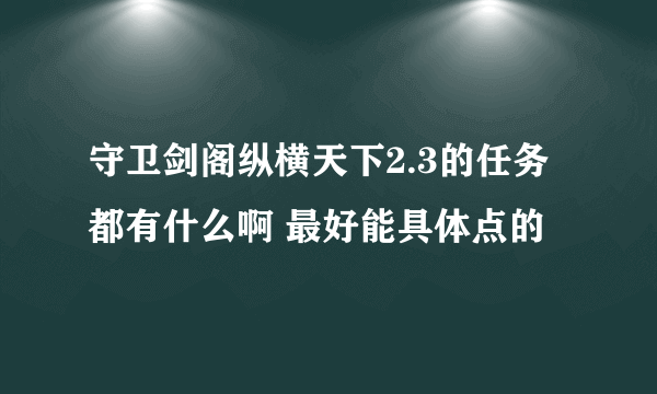 守卫剑阁纵横天下2.3的任务都有什么啊 最好能具体点的