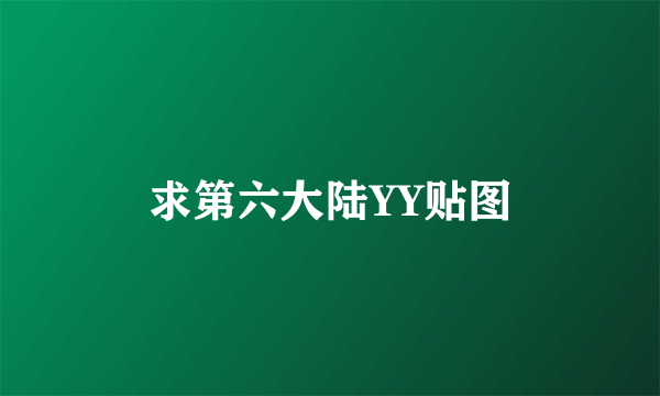 求第六大陆YY贴图