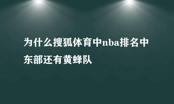 为什么搜狐体育中nba排名中东部还有黄蜂队