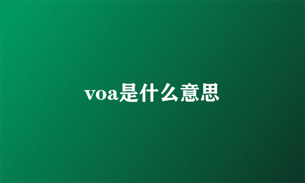 voa是什么意思