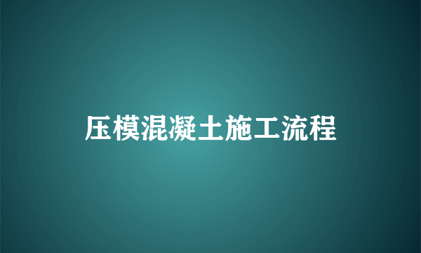 压模混凝土施工流程