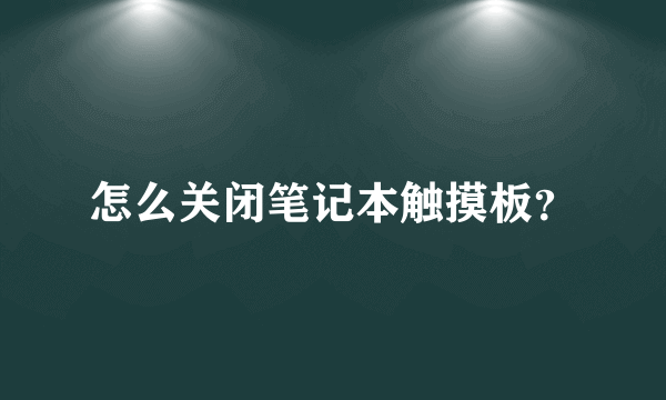 怎么关闭笔记本触摸板？