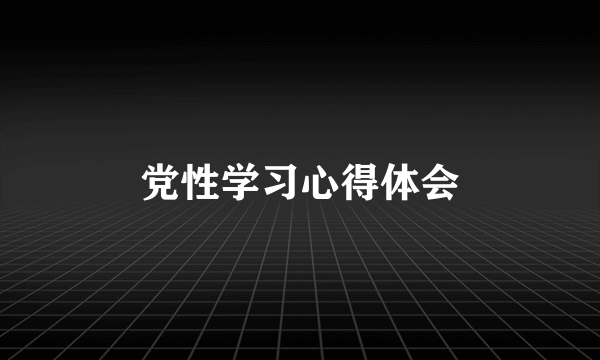 党性学习心得体会