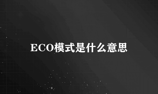 ECO模式是什么意思